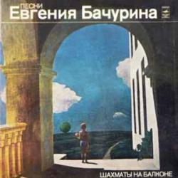 ЕВГЕНИЙ БАЧУРИН ШАХМАТЫ НА БАЛКОНЕ Виниловая пластинка ЕВГЕНИЙ БАЧУРИН ШАХМАТЫ НА БАЛКОНЕ Виниловая пластинка