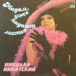 НИКОЛАЙ НИКИТСКИЙ МАДАМ, УЖЕ ПАДАЮТ ЛИСТЬЯ Виниловая пластинка НИКОЛАЙ НИКИТСКИЙ МАДАМ, УЖЕ ПАДАЮТ ЛИСТЬЯ Виниловая пластинка