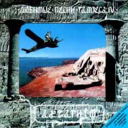 АКВАРИУМ ЛЮБИМЫЕ ПЕСНИ РАМЗЕСА IV Фирменный CD АКВАРИУМ ЛЮБИМЫЕ ПЕСНИ РАМЗЕСА IV Фирменный CD