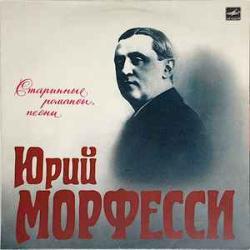 ЮРИЙ МОРФЕССИ СТАРИННЫЕ РОМАНСЫ, ПЕСНИ Виниловая пластинка ЮРИЙ МОРФЕССИ СТАРИННЫЕ РОМАНСЫ, ПЕСНИ Виниловая пластинка
