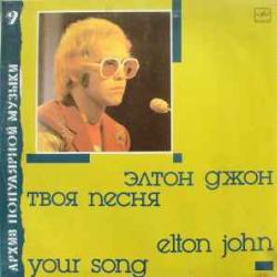 ELTON JOHN ТВОЯ ПЕСНЯ Виниловая пластинка ELTON JOHN ТВОЯ ПЕСНЯ Виниловая пластинка