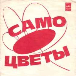 САМОЦВЕТЫ Горлица САМОЦВЕТЫ Горлица