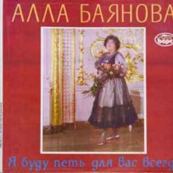 АЛЛА БАЯНОВА Я БУДУ ПЕТЬ ДЛЯ ВАС ВСЕГДА Виниловая пластинка АЛЛА БАЯНОВА Я БУДУ ПЕТЬ ДЛЯ ВАС ВСЕГДА Виниловая пластинка