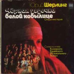ЮРИЙ ШЕРЛИНГ Чёрная Уздечка Белой Кобылице. Опера-мистерия (Фрагменты) Виниловая пластинка ЮРИЙ ШЕРЛИНГ Чёрная Уздечка Белой Кобылице. Опера-мистерия (Фрагменты) Виниловая пластинка