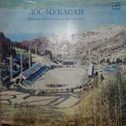Дос-Мукасан Дос-Мукасан Виниловая пластинка Дос-Мукасан Дос-Мукасан Виниловая пластинка