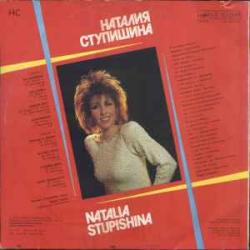 НАТАЛИЯ СТУПИШИНА НС Виниловая пластинка НАТАЛИЯ СТУПИШИНА НС Виниловая пластинка