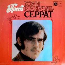 JOAN MANUEL SERRAT ПОЕТ ХОАН МАНУЭЛЬ СЕРРАТ Виниловая пластинка JOAN MANUEL SERRAT ПОЕТ ХОАН МАНУЭЛЬ СЕРРАТ Виниловая пластинка