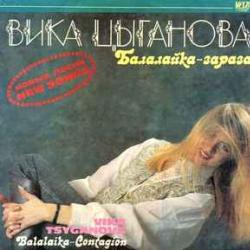 ВИКА ЦЫГАНОВА БАЛАЛАЙКА-ЗАРАЗА Виниловая пластинка ВИКА ЦЫГАНОВА БАЛАЛАЙКА-ЗАРАЗА Виниловая пластинка