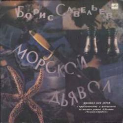 БОРИС САВЕЛЬЕВ МОРСКОЙ ДЬЯВОЛ Виниловая пластинка БОРИС САВЕЛЬЕВ МОРСКОЙ ДЬЯВОЛ Виниловая пластинка