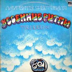 VARIOUS ЛАУРЕАТЫ ФЕСТИВАЛЯ ВЕСЕННИЕ РИТМЫ ТБИЛИСИ-80 Виниловая пластинка VARIOUS ЛАУРЕАТЫ ФЕСТИВАЛЯ ВЕСЕННИЕ РИТМЫ ТБИЛИСИ-80 Виниловая пластинка