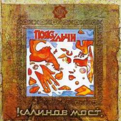 КАЛИНОВ МОСТ ПОЯС УЛЬЧИ Фирменный CD КАЛИНОВ МОСТ ПОЯС УЛЬЧИ Фирменный CD