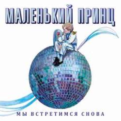 МАЛЕНЬКИЙ ПРИНЦ МЫ ВСТРЕТИМСЯ СНОВА Виниловая пластинка МАЛЕНЬКИЙ ПРИНЦ МЫ ВСТРЕТИМСЯ СНОВА Виниловая пластинка