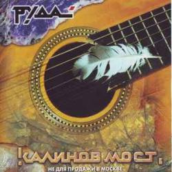 КАЛИНОВ МОСТ РУДА Фирменный CD КАЛИНОВ МОСТ РУДА Фирменный CD