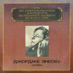 GEORGE ENESCU СКРИПКА Виниловая пластинка GEORGE ENESCU СКРИПКА Виниловая пластинка