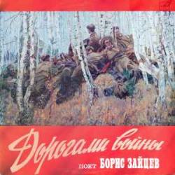 БОРИС ЗАЙЦЕВ ДОРОГАМИ ВОЙНЫ Виниловая пластинка БОРИС ЗАЙЦЕВ ДОРОГАМИ ВОЙНЫ Виниловая пластинка