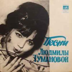 ЛЮДМИЛА ТУМАНОВА ПЕСНИ ЛЮДМИЛЫ ТУМАНОВОЙ Виниловая пластинка ЛЮДМИЛА ТУМАНОВА ПЕСНИ ЛЮДМИЛЫ ТУМАНОВОЙ Виниловая пластинка