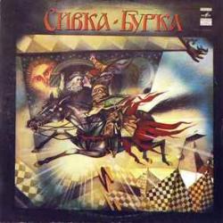 СКАЗКА СИВКА-БУРКА Виниловая пластинка СКАЗКА СИВКА-БУРКА Виниловая пластинка