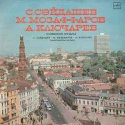 С.Сәйдашев М.Мозаффаров А.Ключарев Симфоническая Музыка Виниловая пластинка С.Сәйдашев М.Мозаффаров А.Ключарев Симфоническая Музыка Виниловая пластинка