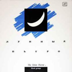 ЛУННЫЙ ПЬЕРО THE MOON PIERROT Виниловая пластинка ЛУННЫЙ ПЬЕРО THE MOON PIERROT Виниловая пластинка