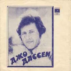 JOE DASSIN ИРИНА ПОНАРОВСКАЯ ДЖО ДАССЕН ИРИНА ПОНАРОВСКАЯ JOE DASSIN ИРИНА ПОНАРОВСКАЯ ДЖО ДАССЕН ИРИНА ПОНАРОВСКАЯ