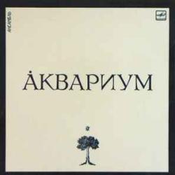 АКВАРИУМ АНСАМБЛЬ АКВАРИУМ Виниловая пластинка АКВАРИУМ АНСАМБЛЬ АКВАРИУМ Виниловая пластинка