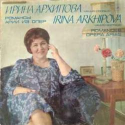 ИРИНА АРХИПОВА РОМАНСЫ, АРИИ ИЗ ОПЕР Виниловая пластинка ИРИНА АРХИПОВА РОМАНСЫ, АРИИ ИЗ ОПЕР Виниловая пластинка
