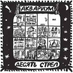 АКВАРИУМ ДЕСЯТЬ СТРЕЛ Виниловая пластинка АКВАРИУМ ДЕСЯТЬ СТРЕЛ Виниловая пластинка