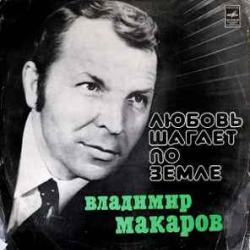 ВЛАДИМИР МАКАРОВ ЛЮБОВЬ ШАГАЕТ ПО ЗЕМЛЕ Виниловая пластинка ВЛАДИМИР МАКАРОВ ЛЮБОВЬ ШАГАЕТ ПО ЗЕМЛЕ Виниловая пластинка