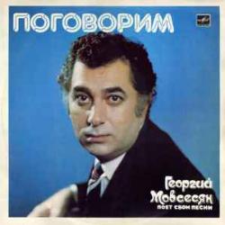 ГЕОРГИЙ МОВСЕСЯН ПОГОВОРИМ Виниловая пластинка ГЕОРГИЙ МОВСЕСЯН ПОГОВОРИМ Виниловая пластинка