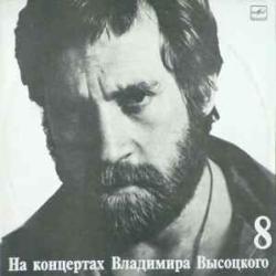 ВЛАДИМИР ВЫСОЦКИЙ НА КОНЦЕРТАХ В.В. 13 Виниловая пластинка ВЛАДИМИР ВЫСОЦКИЙ НА КОНЦЕРТАХ В.В. 13 Виниловая пластинка
