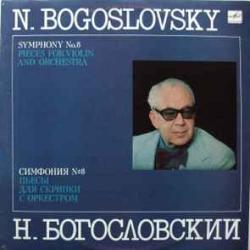 БОГОСЛОВСКИЙ СИМФОНИЯ №8 ПЬЕСЫ ДЛЯ СКРИПКИ С ОРКЕСТРОМ Виниловая пластинка БОГОСЛОВСКИЙ СИМФОНИЯ №8 ПЬЕСЫ ДЛЯ СКРИПКИ С ОРКЕСТРОМ Виниловая пластинка