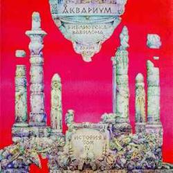 АКВАРИУМ БИБЛИОТЕКА ВАВИЛОНА Фирменный CD АКВАРИУМ БИБЛИОТЕКА ВАВИЛОНА Фирменный CD
