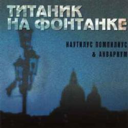 НАУТИЛУС ПОМПИЛИУС Титаник На Фонтанке Фирменный CD НАУТИЛУС ПОМПИЛИУС Титаник На Фонтанке Фирменный CD