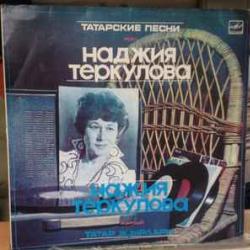 Наджия Теркулова Татарские Песни Виниловая пластинка Наджия Теркулова Татарские Песни Виниловая пластинка