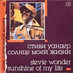 STEVIE WONDER СОЛНЦЕ МОЕЙ ЖИЗНИ Виниловая пластинка STEVIE WONDER СОЛНЦЕ МОЕЙ ЖИЗНИ Виниловая пластинка