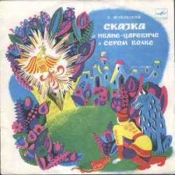 СКАЗКА О ИВАНЕ-ЦАРЕВИЧЕ И СЕРОМ ВОЛКЕ Виниловая пластинка СКАЗКА О ИВАНЕ-ЦАРЕВИЧЕ И СЕРОМ ВОЛКЕ Виниловая пластинка