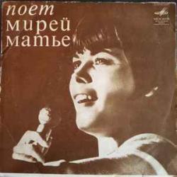 MIREILLE MATHIEU МИРЕЙ МАТЬЕ MIREILLE MATHIEU МИРЕЙ МАТЬЕ