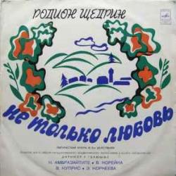 РОДИОН ЩЕДРИН НЕ ТОЛЬКО ЛЮБОВЬ Виниловая пластинка РОДИОН ЩЕДРИН НЕ ТОЛЬКО ЛЮБОВЬ Виниловая пластинка