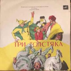 СКАЗКА ТРИ ТОЛСТЯКА Виниловая пластинка СКАЗКА ТРИ ТОЛСТЯКА Виниловая пластинка