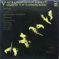 VARIOUS V Международный Конкурс Им. П. И. Чайковского (Обозрение. Выступление Пианистов) I Пластинка Виниловая пластинка VARIOUS V Международный Конкурс Им. П. И. Чайковского (Обозрение. Выступление Пианистов) I Пластинка Виниловая пластинка