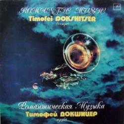 Тимофей Докшицер Романтическая Музыка Виниловая пластинка Тимофей Докшицер Романтическая Музыка Виниловая пластинка
