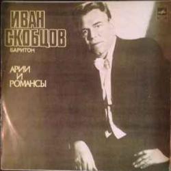 ИВАН СКОБЦОВ АРИИ И РОМАНСЫ Виниловая пластинка ИВАН СКОБЦОВ АРИИ И РОМАНСЫ Виниловая пластинка