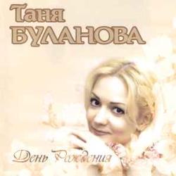 ТАНЯ БУЛАНОВА День Рождения Фирменный CD ТАНЯ БУЛАНОВА День Рождения Фирменный CD