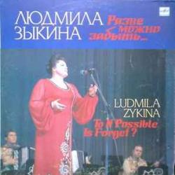 ЛЮДМИЛА ЗЫКИНА РАЗВЕ МОЖНО ЗАБЫТЬ... Виниловая пластинка ЛЮДМИЛА ЗЫКИНА РАЗВЕ МОЖНО ЗАБЫТЬ... Виниловая пластинка