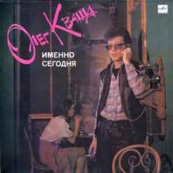 ОЛЕГ КВАША ИМЕННО СЕГОДНЯ Виниловая пластинка ОЛЕГ КВАША ИМЕННО СЕГОДНЯ Виниловая пластинка