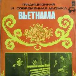 VARIOUS Традиционная И Современная Музыка Вьетнама Traditional And Contemporary Music Of Vietnam Виниловая пластинка VARIOUS Традиционная И Современная Музыка Вьетнама Traditional And Contemporary Music Of Vietnam Виниловая пластинка