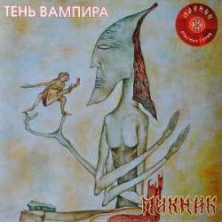 ПИКНИК Тень Вампира Виниловая пластинка ПИКНИК Тень Вампира Виниловая пластинка