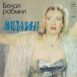 МАГДАЛИНА БЕЛАЯ РАБЫНЯ Виниловая пластинка МАГДАЛИНА БЕЛАЯ РАБЫНЯ Виниловая пластинка