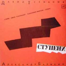 ДАВИД ТУХМАНОВ АЛЕКСАНДР БАРЫКИН СТУПЕНИ Виниловая пластинка ДАВИД ТУХМАНОВ АЛЕКСАНДР БАРЫКИН СТУПЕНИ Виниловая пластинка