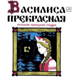 СКАЗКА ВАСИЛИСА ПРЕКРАСНАЯ Виниловая пластинка СКАЗКА ВАСИЛИСА ПРЕКРАСНАЯ Виниловая пластинка
